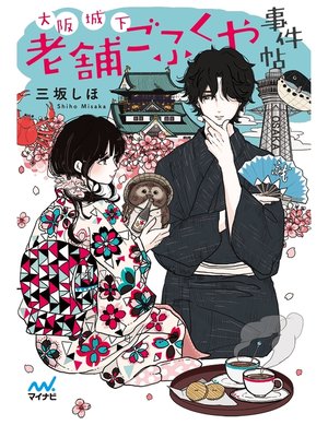 cover image of 大阪城下 老舗ごふくや事件帖